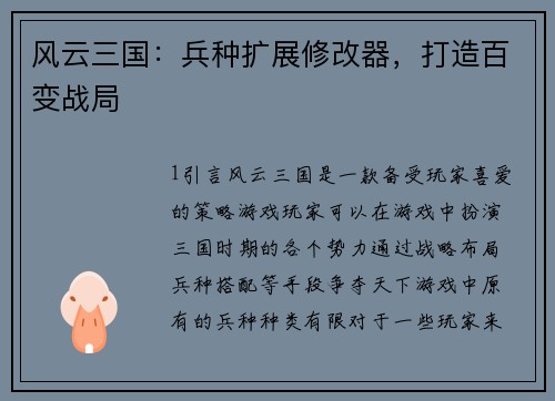 风云三国：兵种扩展修改器，打造百变战局