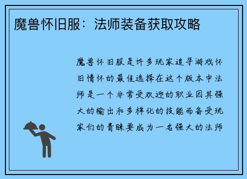 魔兽怀旧服：法师装备获取攻略