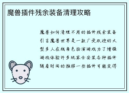 魔兽插件残余装备清理攻略