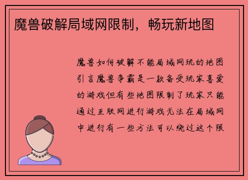 魔兽破解局域网限制，畅玩新地图