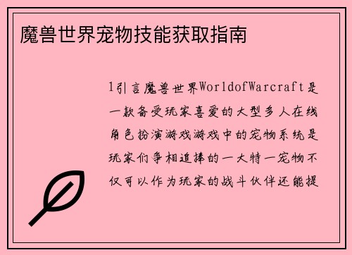 魔兽世界宠物技能获取指南