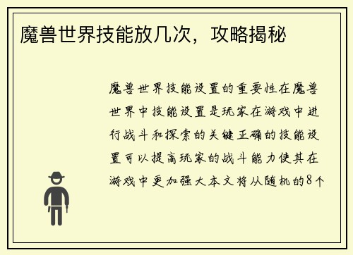 魔兽世界技能放几次，攻略揭秘