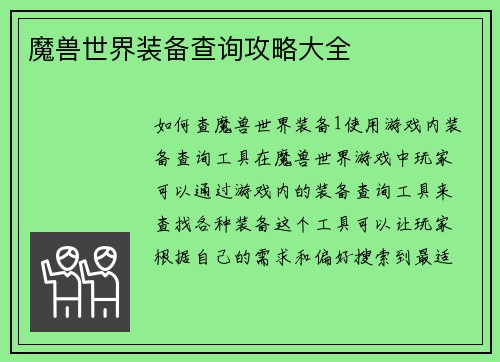 魔兽世界装备查询攻略大全