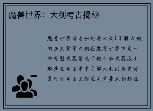魔兽世界：大剑考古揭秘