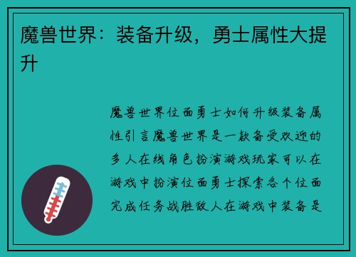 魔兽世界：装备升级，勇士属性大提升