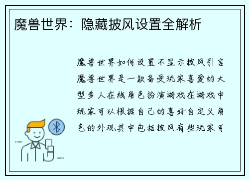 魔兽世界：隐藏披风设置全解析
