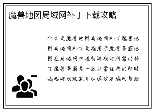 魔兽地图局域网补丁下载攻略