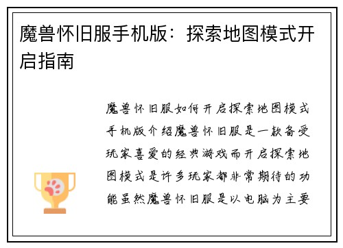 魔兽怀旧服手机版：探索地图模式开启指南