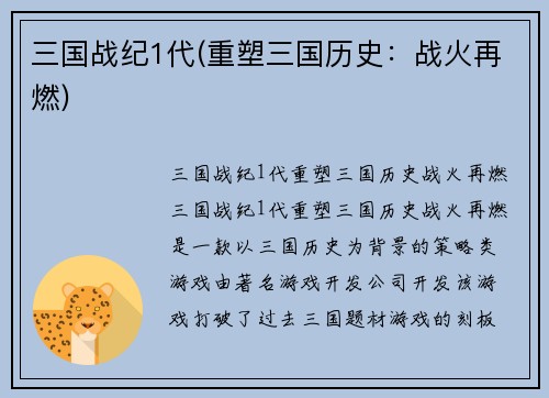 三国战纪1代(重塑三国历史：战火再燃)