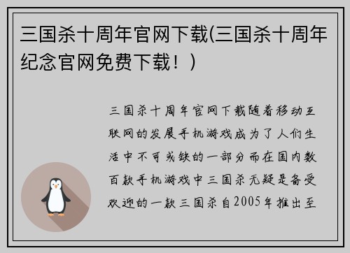 三国杀十周年官网下载(三国杀十周年纪念官网免费下载！)