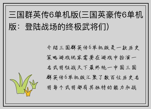 三国群英传6单机版(三国英豪传6单机版：登陆战场的终极武将们)