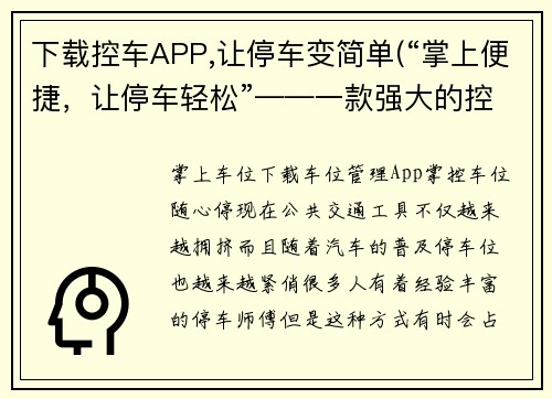 下载控车APP,让停车变简单(“掌上便捷，让停车轻松”——一款强大的控车APP推荐。)