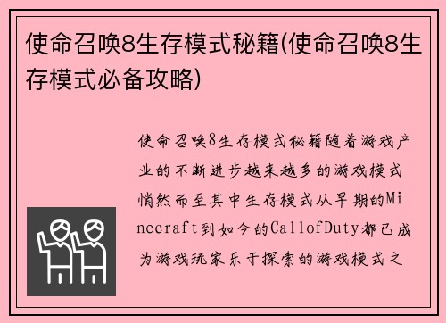 使命召唤8生存模式秘籍(使命召唤8生存模式必备攻略)