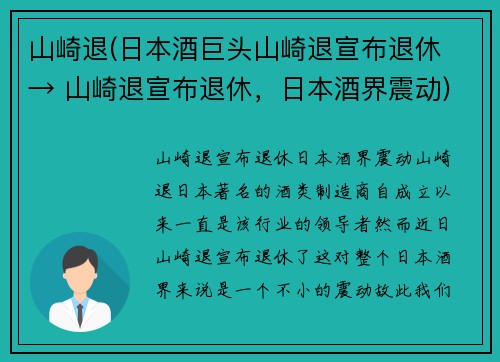 山崎退(日本酒巨头山崎退宣布退休 → 山崎退宣布退休，日本酒界震动)