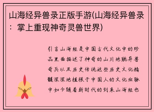 山海经异兽录正版手游(山海经异兽录：掌上重现神奇灵兽世界)